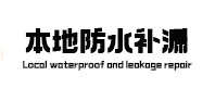 陕州本地防水（中讯网）